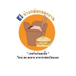 ข้าวกล่องออกงาน