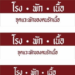 ก๋วยเตี๋ยวโรงพักเนื้อ ลาดพร้าว 41 แยก9