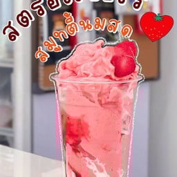 สตรอว์เบอรี่(นมสด)ปั่น