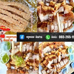 หมูกรอบติดปาก