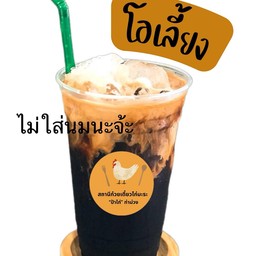 โอเลี้ยงท่าม่วง