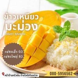 ข้าวเหนียวมะม่วง คุณตา คุณยาย