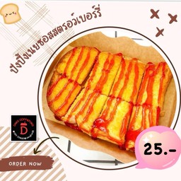 ปังปิ้งเนยซอสสตอเบอรี่