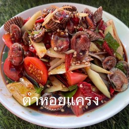 ตำหอยแครง