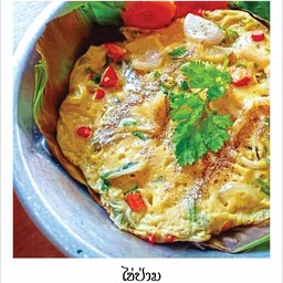 ไข่ป่าม(ไข่เจียวย่างใบตอง)