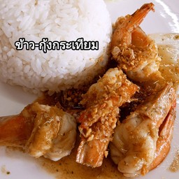 ข้าว-กุ้งกระเทียม
