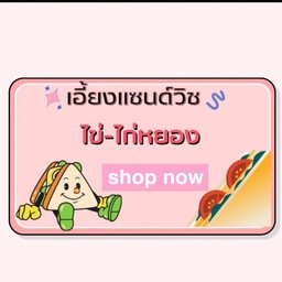 แซนด์วิชไก่หยอง-ไข่