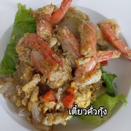 เตี๋ยวคั่วกุ้ง