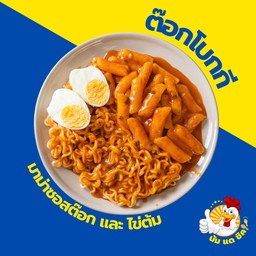 ราบ๊กกี (เส้นรามยอน+ต๊อก4ชิ้น+ไข่ต้ม)