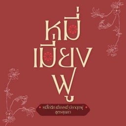 หมี่ เมี่ยง ฟู เส้นหมี่ไก่ฉีก เมี่ยงหมี่ ปลาดุกฟู
