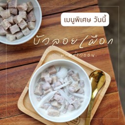 บัวลอยเผือกกะทิ