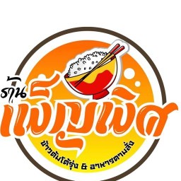 ร้านเพ็ญพิศ ข้าวต้มโต้รุ่ง&อาหารตามสั่ง เพ็ญพิศ