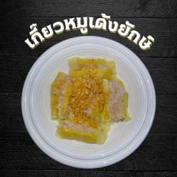 เกี๊ยวหมูเด้งยักษ์