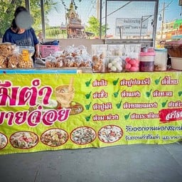 ส้มตำยายจ่อย หน้าตลาดอเวค ปทุมธานี