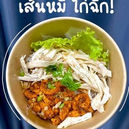 หมี่คลุกไก่ฉีก