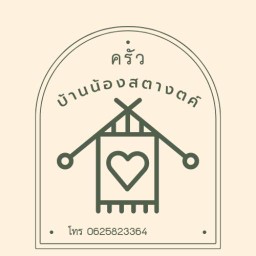 ครัวบ้านน้องสตางค์ กองปราบ