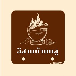 ร้านอาหารอีสานบ้านบลู
