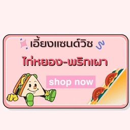 แซนด์วิชไก่หยอง-พริกเผา