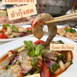 ยำกุ้งสด