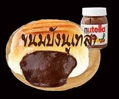 ขนมปังไส้ทะลัก นูเทลล่า