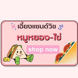 แซนด์วิชไข่-หมูหยอง