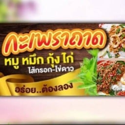 กระเพราถาดนายวิน ตามสั่ง