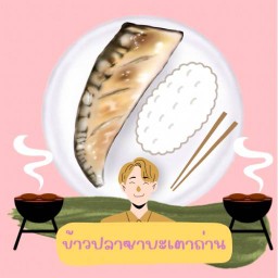 ข้าวเตาถ่าน Rice Grilled