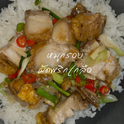 หมูกรอบผัดพริกเกลือ