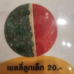 เยลลี่ลูกลูก