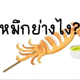 ครัวคุณครู ครัวคุณครู
