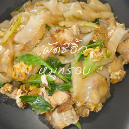 ผัดซีอิ้วหมูกรอบ