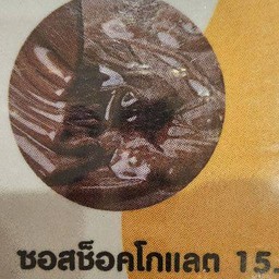 ซอสช็อคโกแลต