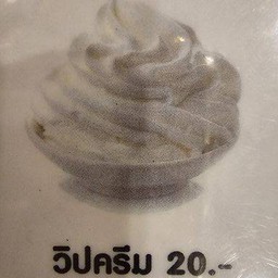 วิปครีม