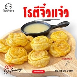 โรตีจิ๋วแจ๋ว ไมโล