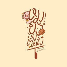 🌟หมูปิ้งเต็งหนึ่ง🏅 อร่อยที่สุดใน ม. รังสิต ข้าวเหนียวร้อนๆ น้ำจิ้มเด็ด หมูปิ้งติดมัน หมูปิ้งโบราณ หมูปิ้งเต็งหนึ่ง