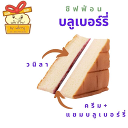 ชิฟฟ่อนบลูเบอรี่