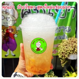 บ๊วย โซดา มะนาว