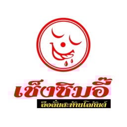 เช็งซิมอี๊ สาขา ติวานนท์