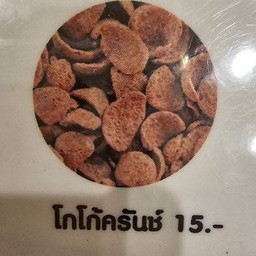 โกโก้ครั้น