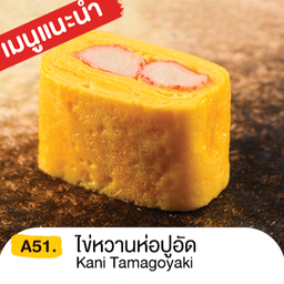ไข่หวานห่อปูอัด