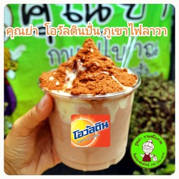 ภูเขาไฟลาวา  โอวัลติน ปั่น