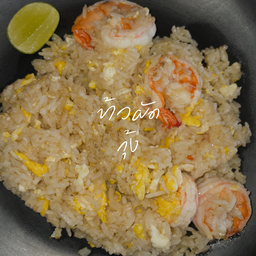 ข้าวผัดกุ้ง