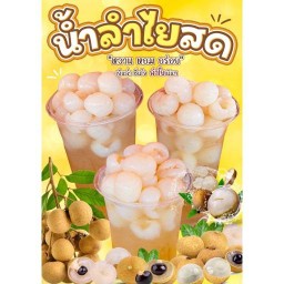 น้ำลำไยสด