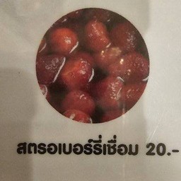 สตรอเบอรี่เชื่อม