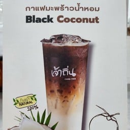 กาแฟมะพร้าวน้ำหอม