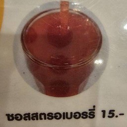 ซอสสตรอเบอรี่