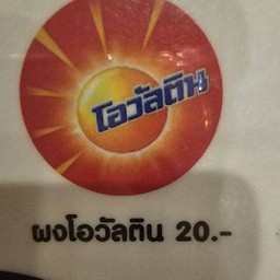 ผงโอวันติน