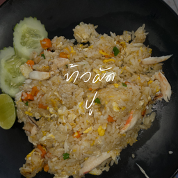 ข้าวผัดปู