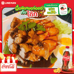 [อร่อยซ่ากับโค้ก] ข้าวหมูแดงกรอบ + โค้ก ออริจินัล (ใส่แก้วนํ้าแข็ง)