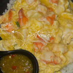 ข้าวไข่ข้นกุ้ง